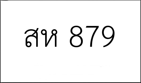 สห 879